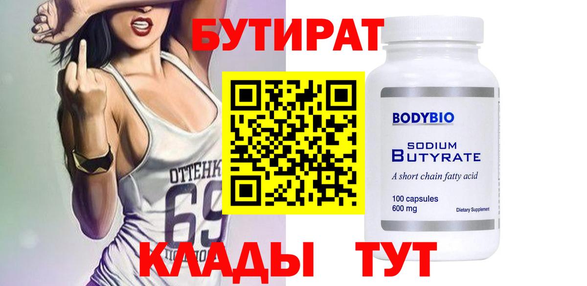 БУТИРАТ 1.4BDO Усть-Кут