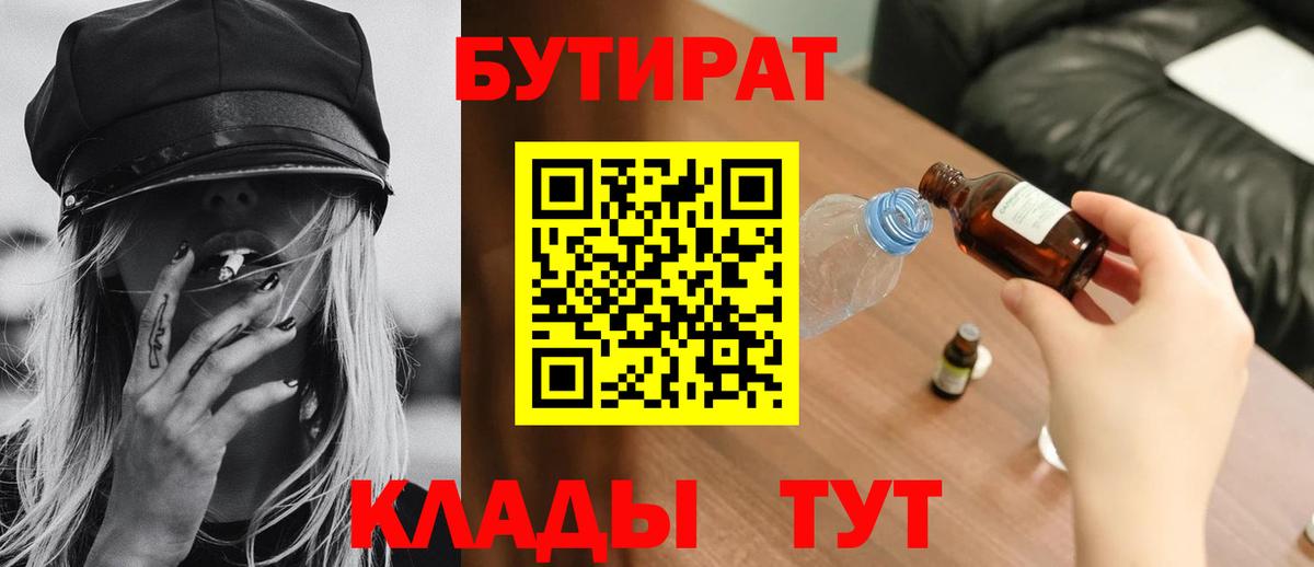 Усть-Кут  БУТИРАТ бутандиол  Вход с VPN 