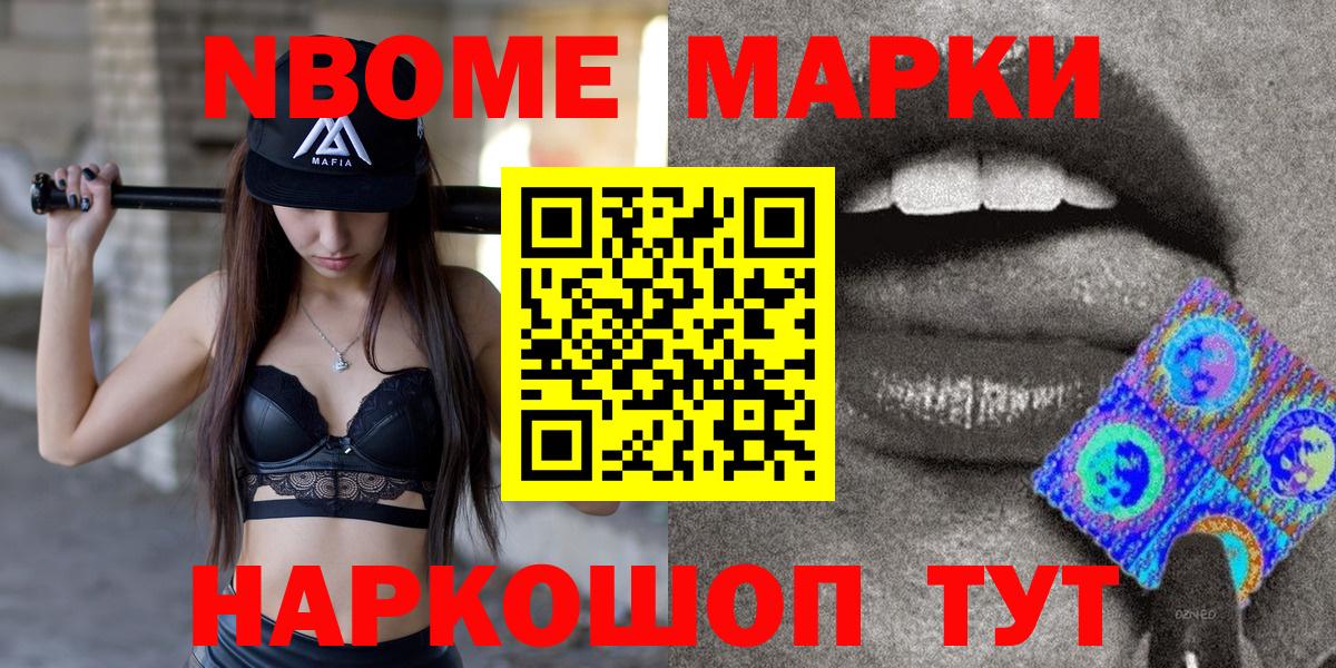 Марки NBOMe 1,8мг Усть-Кут